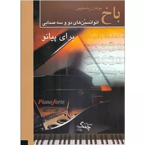 باخ انوانسیونهای 2و3صدایی-چنگ