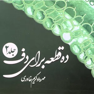 ده قطعه برای دف 2-مهرداد کریم خاوری