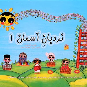 نردبان آسمان1-آموزش بلز-متالوفون-زایلوفون