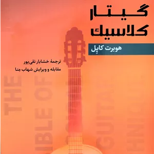 گنجینه تکنیک گیتارکلاسیک-هوبرت کاپل-ت خشایارتقی پور