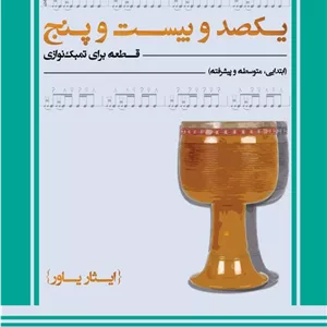 125قطعه برای تمبک-ایثاریاور