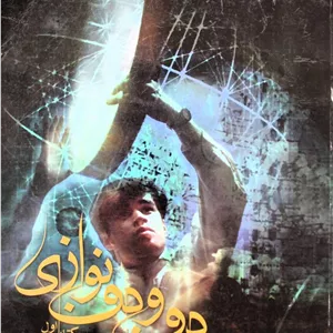 دف ودف نوازی -احمدخاک طینت