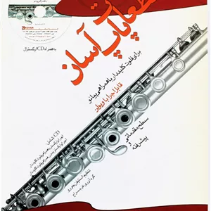 قطعات پاپ برای فلوت کلیددارباسی دی