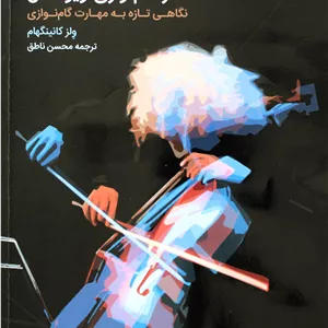 هنرگام نوازی ویولنسل-ولزکانینگهام-ت محسن ناطق