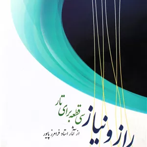 رازونیاز-سی قطعه تار-ازپایور