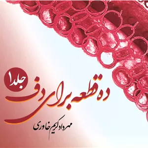 ده قطعه برای دف 1-مهردادکریم خاوری