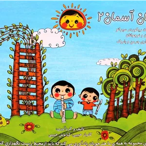 نردبان آسمان 2 آموزش فلوت ریکوردر