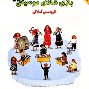 بازی شادی موسیقی-ناصرنظرباCD
