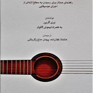 بازی درونی موسیقی-بری گرین