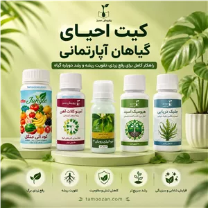 کیت احیای گیاهان آپارتمانی تموزانمجموعه کامل تقویت ریشه، رفع زردی و رشد گیاه