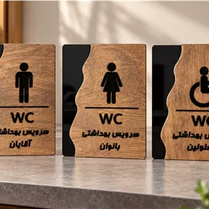 تابلو سرویس بهداشتی چوب و پلکسی | آقایان، بانوان و معلولین 503