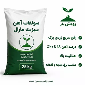 کود سولفات آهن سبزینه مارال 25 کیلوییپودری پرحلال مناسب رفع کلروز
