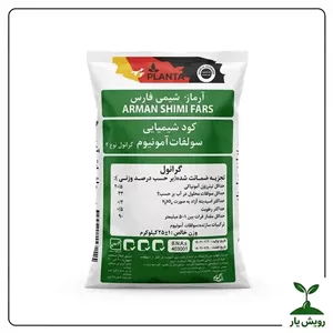 کود سولفات آمونیوم گرانول آرمان شیمی فارس ۲۵ کیلوگرمی