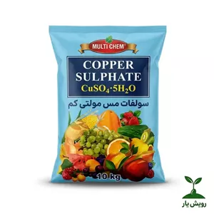 سولفات مس مولتی کم چین ۱۰ کیلوگرمیکود ریزمغذی مس محلول در آب