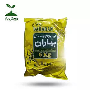 کود میکرو معدنی بهاران (Baharan) نوع B ۶ کیلوگرمیتامین ریزمغذی و رفع کمبود آهن