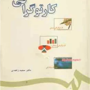 کارتوگرافی ( دکتر مجید زاهدی ) کد 594
