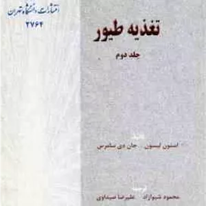 تغذیه طیور جلد 2 ( لیسون - سامرس - شیوازاد - صیداوی )