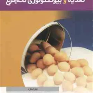 تغذیه و بیوتکنولوژی تخم مرغ ( سیم - ناکایی - گونتر - کرمانشاهی )