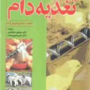 تغذیه دام ( گسنر - دهقانیان - نصیری مقدم )