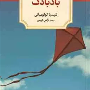 بادبادک ( لتیسیا کولومبانی - نرگس کریمی )