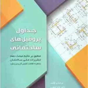 جداول پروفیل های ساختمانی ( اباذر اصغری - سیاوش قناعت پیشه )