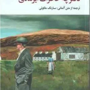 دفترچه خاطرات ایرلندی ( هاینریش بل - سارنگ ملکوتی )