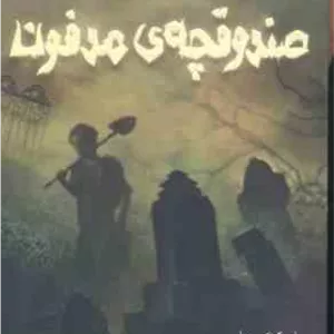 صندوقچه ی مدفون ( پگ کرت - آناهیتا حضرتی )