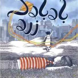 بادبادک زرد ( پل موژر - مهتا مقصودی )