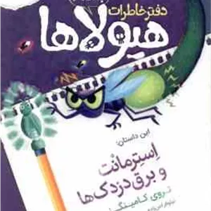 دفتر خاطرات هیولاها جلد 8 : استرمانت و برق دزدک ها ( تروی کامینگز - نیلوفر امن زاده )