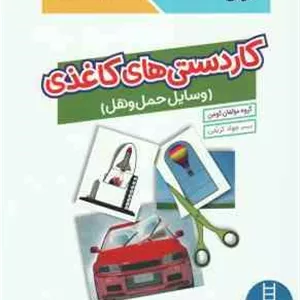 کاردستی های کاغذی وسائل حمل و نقل ( گروه مولفان کومن - جواد کریمی ) کتاب کار کومن 4 سال به بالا