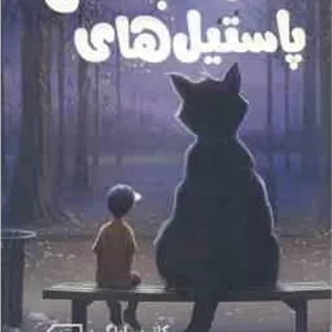 پاستیل های بنفش ( کاترین اپلگیت - خوشگفتار موفق )