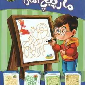 مارپیچ - ماز ( مهدی فربودی ) سطح متوسط برای 5 تا 7 سال