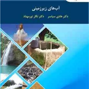 آب های زیر زمینی ( هادی سیاسر - نگار نورمهناد )