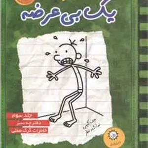 دفترچه سبز - خاطرات گرگ هفلی ( جف کینی - ندا شادنظر ) خاطرات یک بی عرضه 3