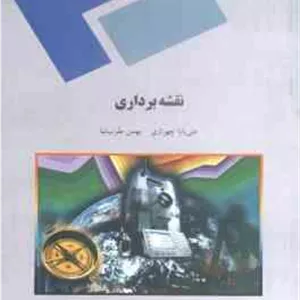نقشه برداری ( علی بابا چهرازی - بهمن مقرب نیا )