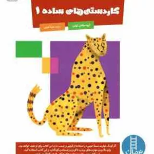 کار دستی های ساده 1 ( گروه موافان کومن - سینا امینی ) 3 تا 5 سال