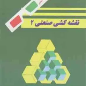 نقشه کشی صنعتی 2 ( حسین خوشکیش - حبیب اله حدادی ) همراه با عینک سه بعدی