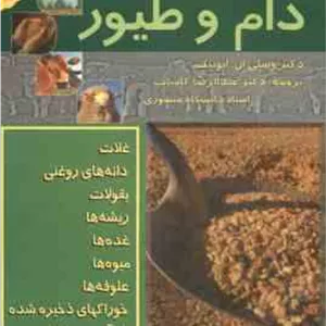 راهنمای خوراکهای دام و طیور ( ایوینگ - کامیاب )