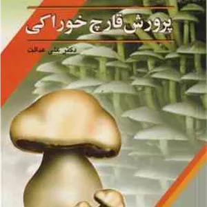 پرورش قارچ خوراکی ( دکتر علی عدالت )
