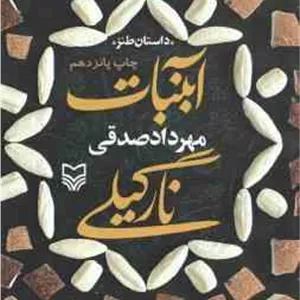 آبنبات نارگیلی ( مهرداد صادقی )