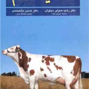 تغذیه دام ( مکدونالد - ادواردز - گرین هال - مورگان - صوفی سیاوش - جانمحمدی ) ویرایش 7
