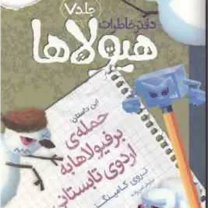 دفتر خاطرات هیولاها جلد 7 : حمله برفیولاها به اردوی تابستانی ( تروی کامینگز - نیلوفر امن زاده )