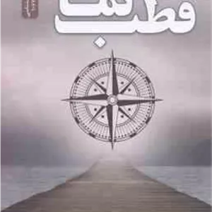 قطب نما ( بهار پور همت )