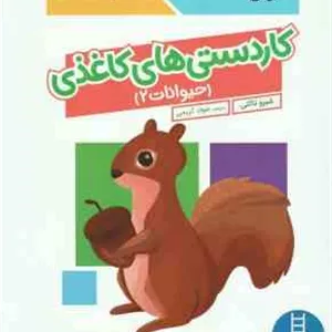 کاردستی های کاغذی حیوانات 2 ( شیرو تاکئی - جواد کریمی ) کتاب کار کومن 4 سال به بالا