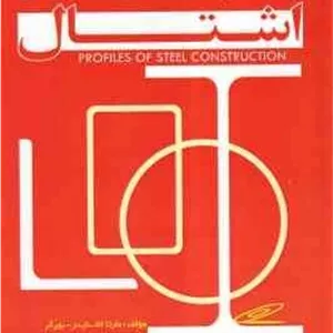 جداول پروفیل های ساختمانی ( مارتا اشنایدر - بورگر - مهدی پرنا )