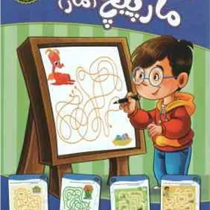 مارپیچ - ماز ( مهدی فربودی ) سطح آسان برای 3 تا 5 سال