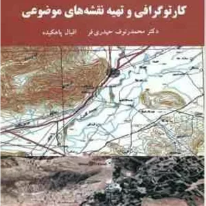 کارتوگرافی و تهیه نقشه های موضوعی ( حیدری فر - پاهکیده ) - کد 2460