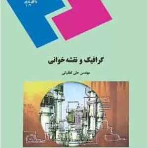 گرافیک و نقشه خوانی ( علی لطفیانی )