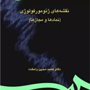 نقشه های ژئومورفولوژی نمادها و مجازها ( محمد حسین رامشت ) کد 0995