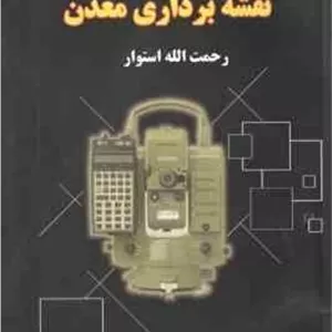 نقشه برداری معدن ( رحمت الله استوار )